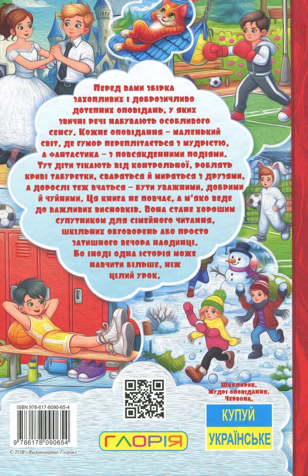 Schoolboy. Wise stories. Red / Школярик. Мудрі оповідання. Червона  9786178090654-2