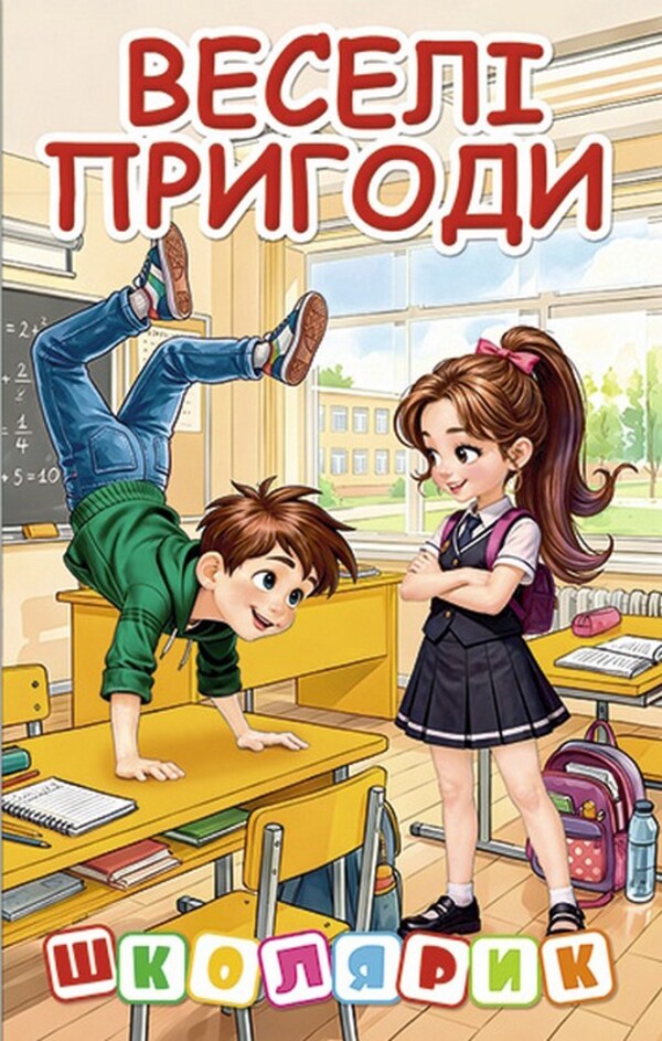 Schoolboy Fun adventures / Школярик. Веселі пригоди  9786178090814-1
