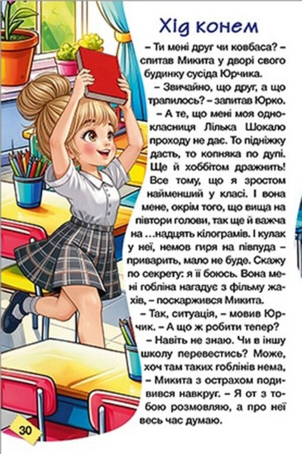 Schoolboy Fun adventures / Школярик. Веселі пригоди  9786178090814-4