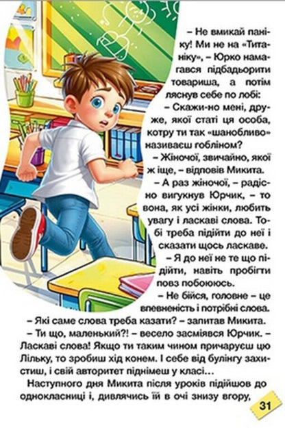 Schoolboy Fun adventures / Школярик. Веселі пригоди  9786178090814-5