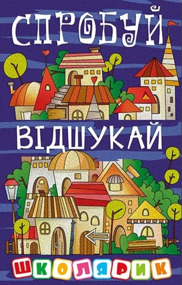 Schoolboy Try to find it / Школярик. Спробуй відшукай Юлия Карпенко 978-617-809-024-1-1