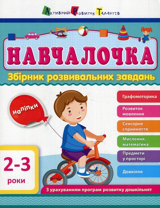 Schoolgirl2-3 years.A collection of developmental tasks with stickers / Навчалочка. 2-3 роки. Збірник розвивальних завдань з наліпками Светлана Моисеенко 978-617-09-4463-4-1
