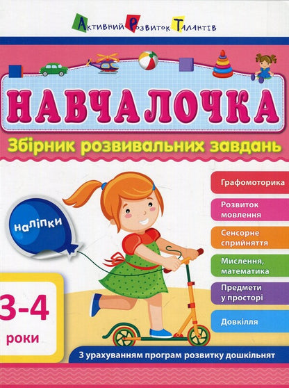 Schoolgirl3-4 years.A collection of developmental tasks / Навчалочка. 3-4 роки. Збірник розвивальних завдань Светлана Моисеенко 978-617-09-4464-1-1
