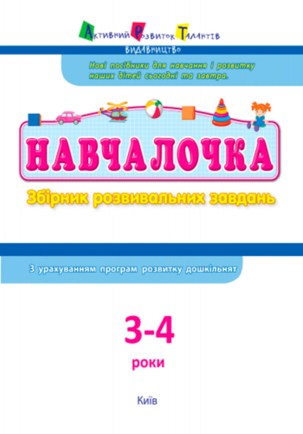 Schoolgirl3-4 years.A collection of developmental tasks / Навчалочка. 3-4 роки. Збірник розвивальних завдань Светлана Моисеенко 978-617-09-4464-1-3