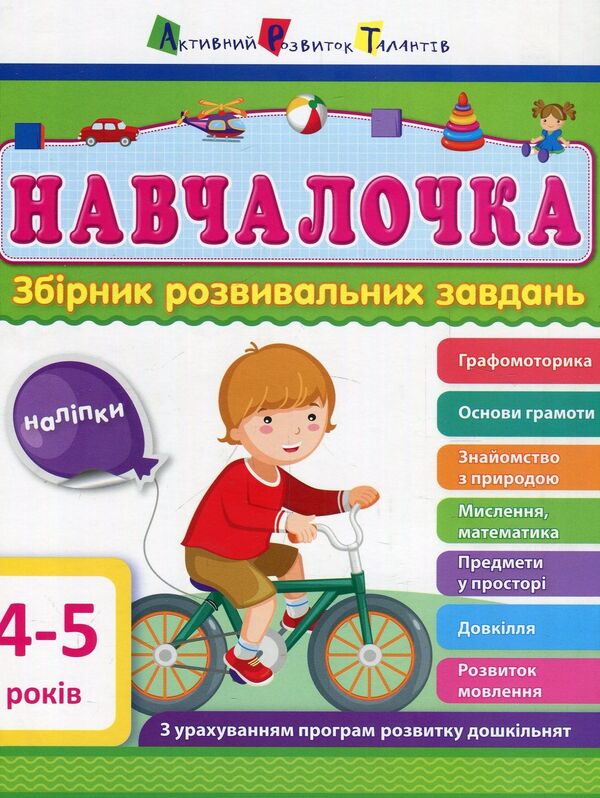 Schoolgirl4-5 years old.A collection of developmental tasks / Навчалочка. 4-5 років. Збірник розвивальних завдань Светлана Моисеенко 978-617-09-4465-8-1