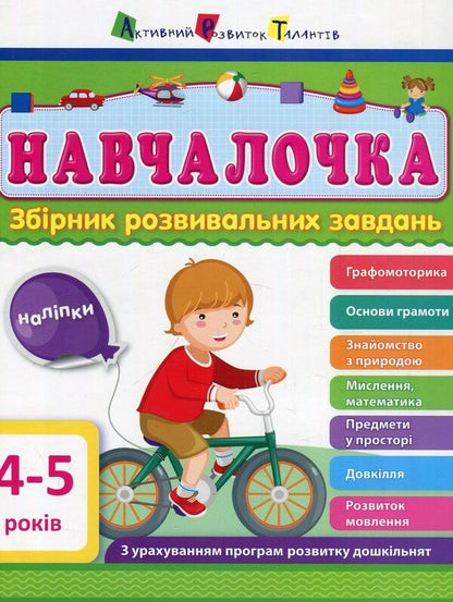 Schoolgirl4-5 years old.A collection of developmental tasks / Навчалочка. 4-5 років. Збірник розвивальних завдань Светлана Моисеенко 978-617-09-4465-8-1