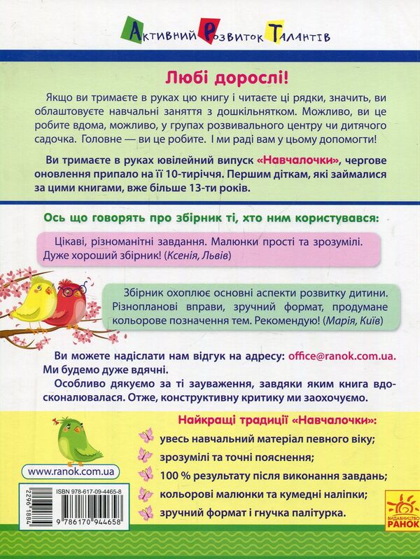 Schoolgirl4-5 years old.A collection of developmental tasks / Навчалочка. 4-5 років. Збірник розвивальних завдань Светлана Моисеенко 978-617-09-4465-8-2