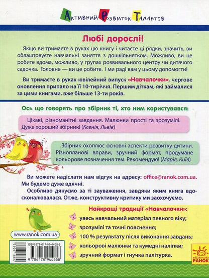 Schoolgirl4-5 years old.A collection of developmental tasks / Навчалочка. 4-5 років. Збірник розвивальних завдань Светлана Моисеенко 978-617-09-4465-8-2