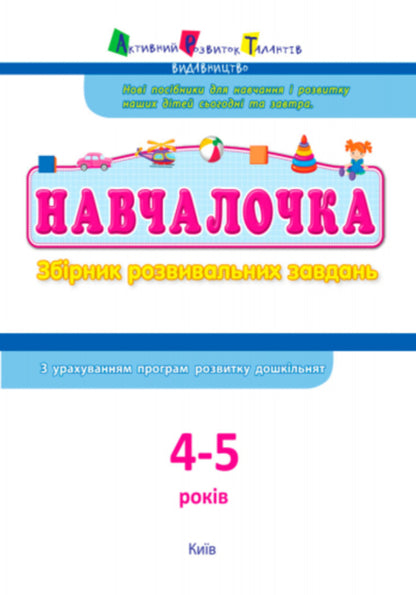 Schoolgirl4-5 years old.A collection of developmental tasks / Навчалочка. 4-5 років. Збірник розвивальних завдань Светлана Моисеенко 978-617-09-4465-8-3