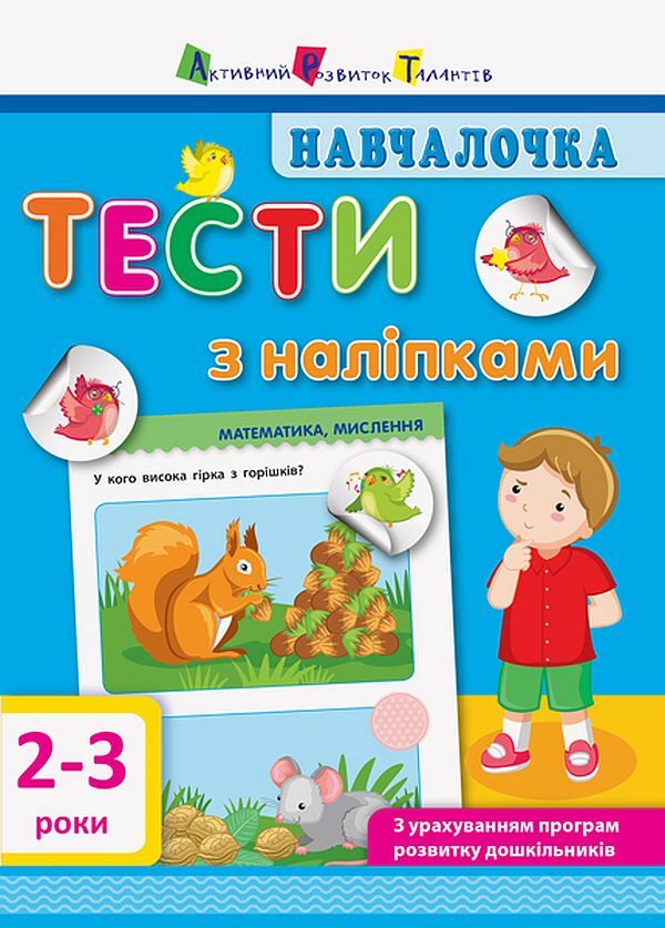 SchoolgirlTests with stickers.2-3 years / Навчалочка. Тести з наліпками. 2-3 роки Светлана Моисеенко 978-617-09-4275-3-1