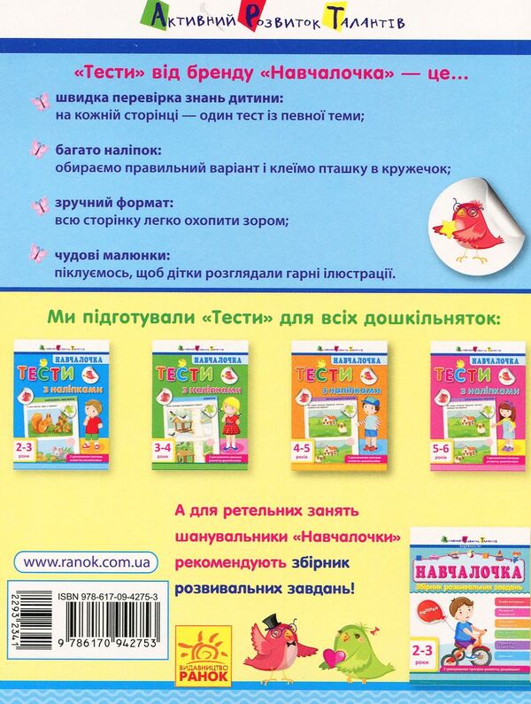 SchoolgirlTests with stickers.2-3 years / Навчалочка. Тести з наліпками. 2-3 роки Светлана Моисеенко 978-617-09-4275-3-2