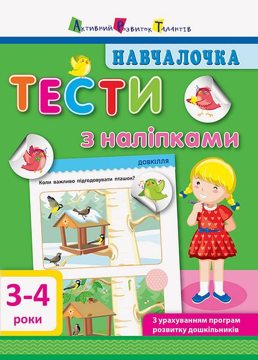 SchoolgirlTests with stickers.3-4 years / Навчалочка. Тести з наліпками. 3-4 роки Светлана Моисеенко 978-617-09-4276-0-1