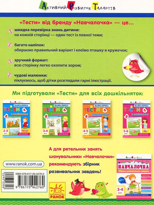 SchoolgirlTests with stickers.3-4 years / Навчалочка. Тести з наліпками. 3-4 роки Светлана Моисеенко 978-617-09-4276-0-2