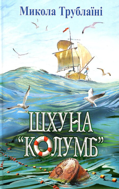 Schooner Columbus / Шхуна Колумб Николай Трублаини 978-617-07-0660-7-1