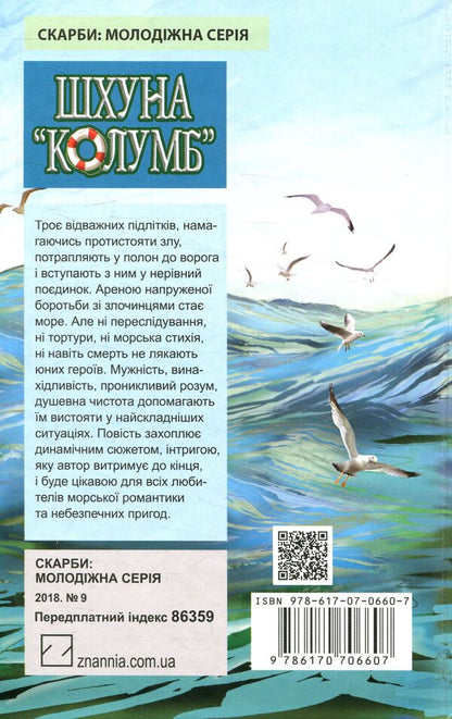 Schooner Columbus / Шхуна Колумб Николай Трублаини 978-617-07-0660-7-2