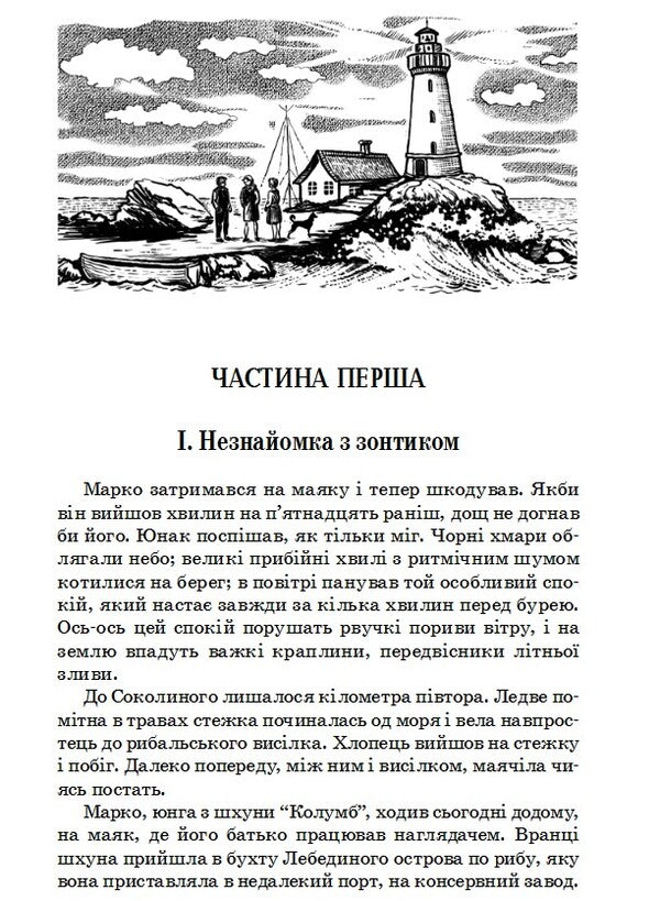 Schooner Columbus / Шхуна Колумб Николай Трублаини 978-617-07-0660-7-3