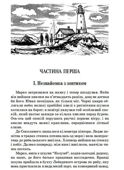 Schooner Columbus / Шхуна Колумб Николай Трублаини 978-617-07-0660-7-3