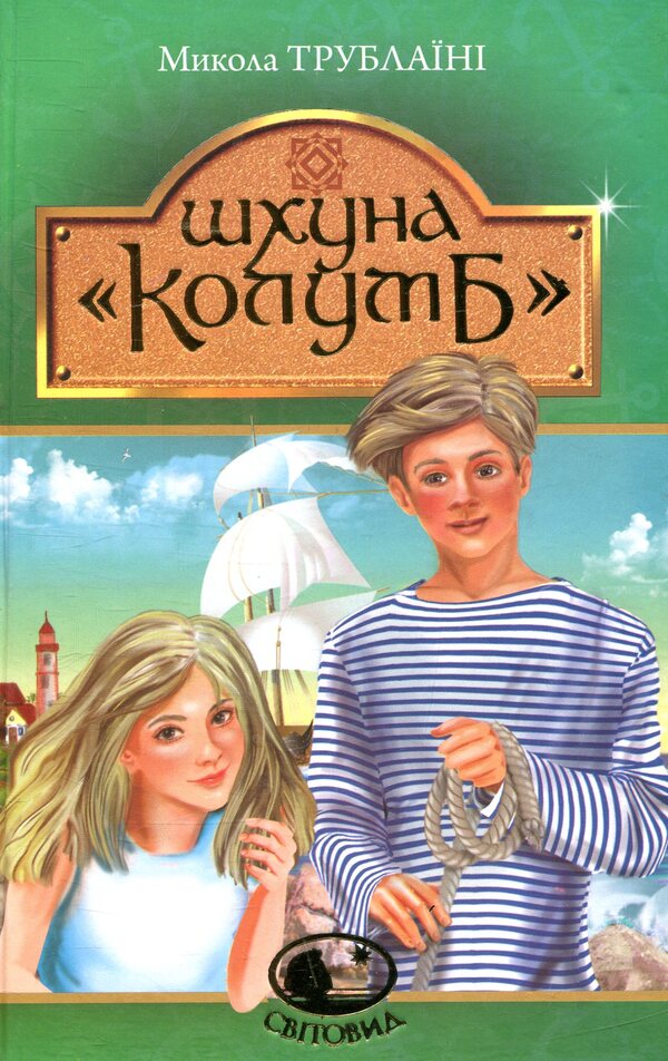 Schooner Columbus - Шхуна Колумб Mykola Trublainy - Микола Трублан 9789661045537-1