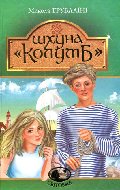 Schooner Columbus - Шхуна Колумб Mykola Trublainy - Микола Трублан 9789661045537-1