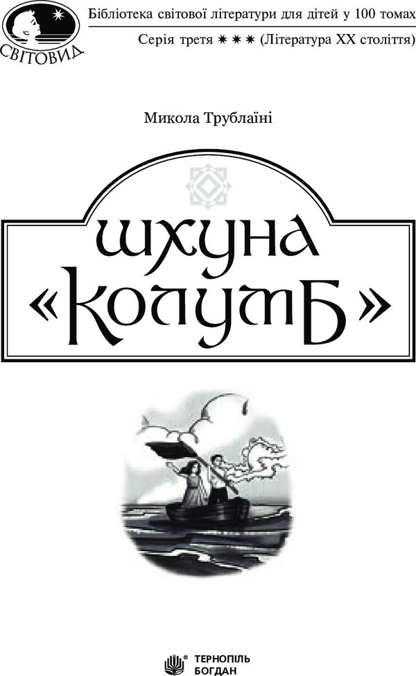 Schooner Columbus - Шхуна Колумб Mykola Trublainy - Микола Трублан 9789661045537-3