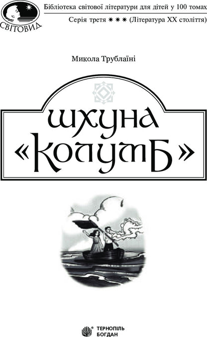 Schooner Columbus - Шхуна Колумб Mykola Trublainy - Микола Трублан 9789661045537-3
