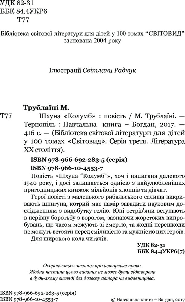 Schooner Columbus - Шхуна Колумб Mykola Trublainy - Микола Трублан 9789661045537-4