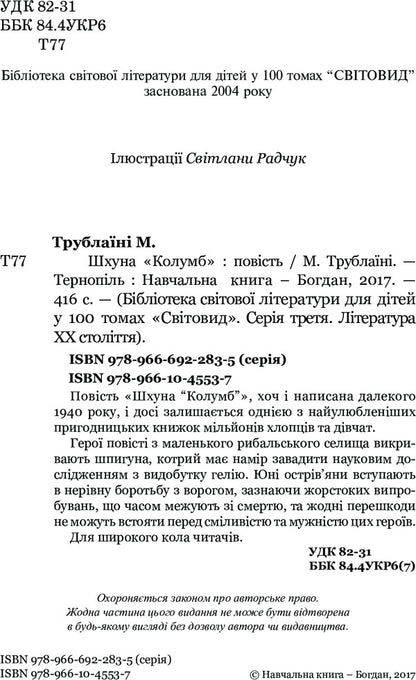 Schooner Columbus - Шхуна Колумб Mykola Trublainy - Микола Трублан 9789661045537-4