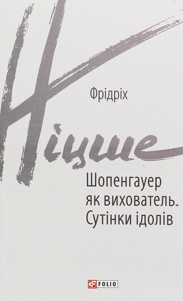 Schopenhauer As An Educator. Twilight Of The Idols / Шопенгауер як вихователь. Сутінки ідолів Friedrich Nietzsche / Фрідріх Ніцше 9789660392229-1