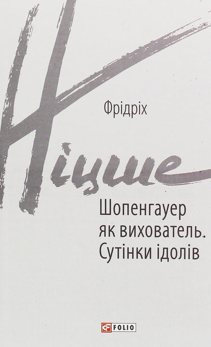 Schopenhauer As An Educator. Twilight Of The Idols / Шопенгауер як вихователь. Сутінки ідолів Friedrich Nietzsche / Фрідріх Ніцше 9789660392229-1