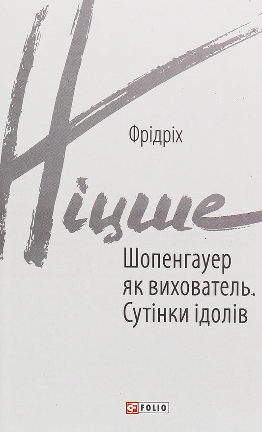 Schopenhauer As An Educator. Twilight Of The Idols / Шопенгауер як вихователь. Сутінки ідолів Friedrich Nietzsche / Фрідріх Ніцше 9789660392229-1