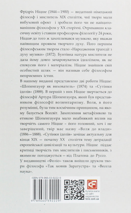 Schopenhauer As An Educator. Twilight Of The Idols / Шопенгауер як вихователь. Сутінки ідолів Friedrich Nietzsche / Фрідріх Ніцше 9789660392229-2