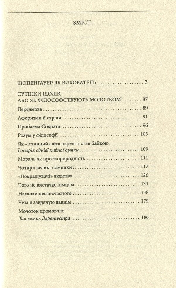 Schopenhauer As An Educator. Twilight Of The Idols / Шопенгауер як вихователь. Сутінки ідолів Friedrich Nietzsche / Фрідріх Ніцше 9789660392229-6