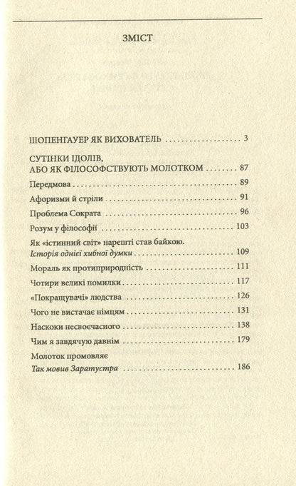 Schopenhauer As An Educator. Twilight Of The Idols / Шопенгауер як вихователь. Сутінки ідолів Friedrich Nietzsche / Фрідріх Ніцше 9789660392229-6