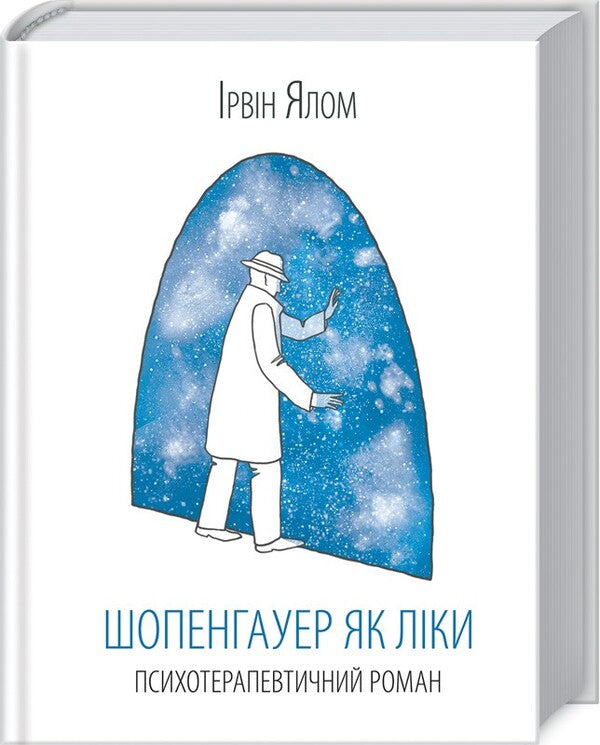 Schopenhauer as medicine / Шопенгауер як ліки Ирвин Ялом 978-617-12-4315-6, 978-0-06621-441-2-1