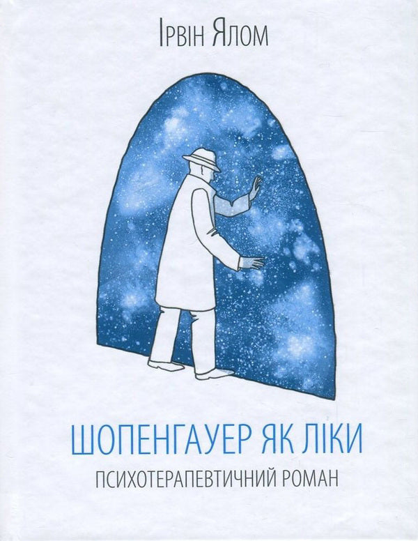 Schopenhauer as medicine / Шопенгауер як ліки Ирвин Ялом 978-617-12-4315-6, 978-0-06621-441-2-2