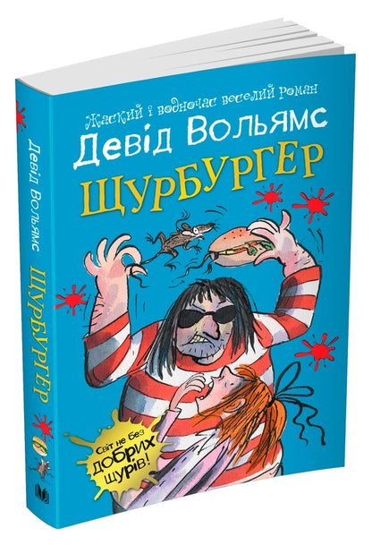 Schurburger / Щурбургер Дэвид Уольямс 978-966-948-623-3-2