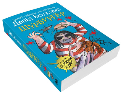 Schurburger / Щурбургер Дэвид Уольямс 978-966-948-623-3-3