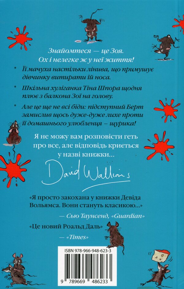 Schurburger / Щурбургер Дэвид Уольямс 978-966-948-623-3-4