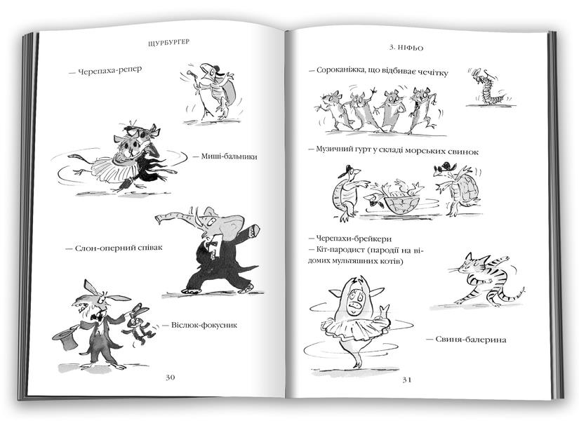 Schurburger / Щурбургер Дэвид Уольямс 978-966-948-623-3-5