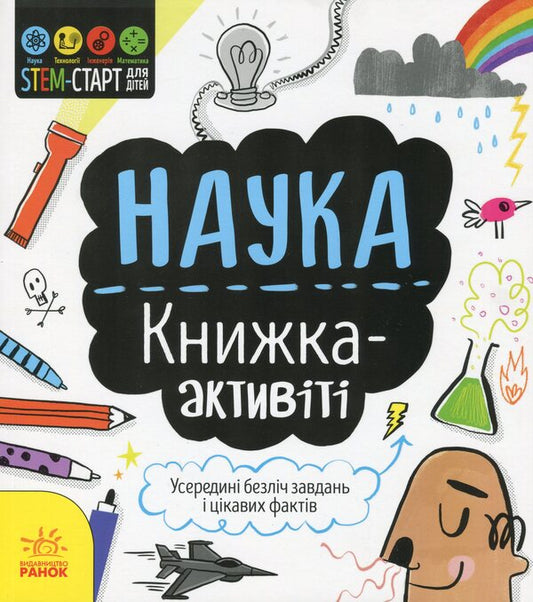 Science. Activity book / Наука. Книжка-активіті Сэм Хатчинсон 978-617-09-5820-4-1