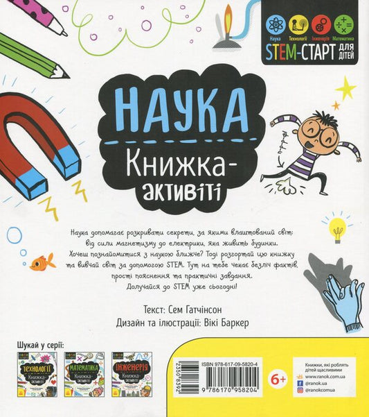 Science. Activity book / Наука. Книжка-активіті Сэм Хатчинсон 978-617-09-5820-4-2