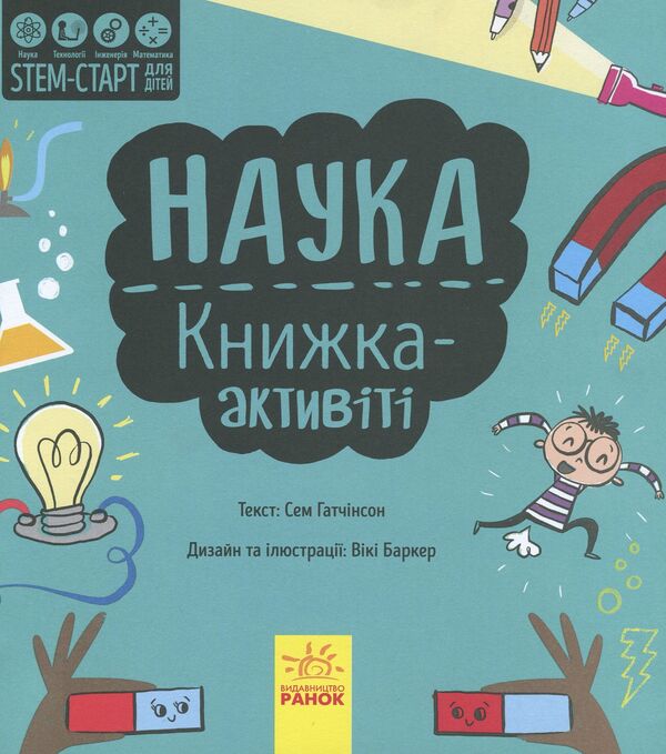 Science. Activity book / Наука. Книжка-активіті Сэм Хатчинсон 978-617-09-5820-4-3