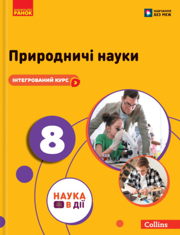 Science. Grade 8. Textbook / Природничі науки. 8 клас. Підручник Yulia Mandrenko, Tatiana Lysitskaya, Yulia Omelyanchuk, Yana Shuliak / Юлія Мандренко, Тетяна Ліситська, Юлія Омелячук, Яна Шулак 9786170995933-1
