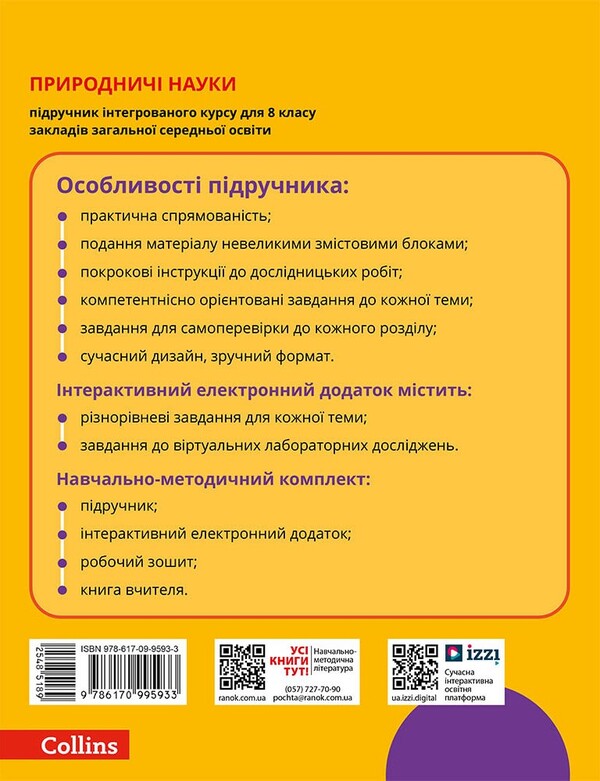 Science. Grade 8. Textbook / Природничі науки. 8 клас. Підручник Yulia Mandrenko, Tatiana Lysitskaya, Yulia Omelyanchuk, Yana Shuliak / Юлія Мандренко, Тетяна Ліситська, Юлія Омелячук, Яна Шулак 9786170995933-2