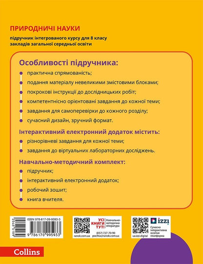 Science. Grade 8. Textbook / Природничі науки. 8 клас. Підручник Yulia Mandrenko, Tatiana Lysitskaya, Yulia Omelyanchuk, Yana Shuliak / Юлія Мандренко, Тетяна Ліситська, Юлія Омелячук, Яна Шулак 9786170995933-2