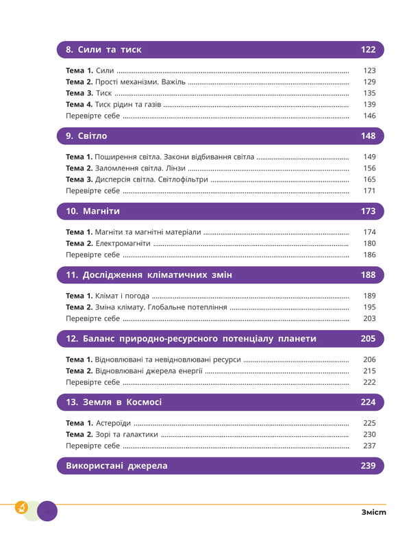 Science. Grade 8. Textbook / Природничі науки. 8 клас. Підручник Yulia Mandrenko, Tatiana Lysitskaya, Yulia Omelyanchuk, Yana Shuliak / Юлія Мандренко, Тетяна Ліситська, Юлія Омелячук, Яна Шулак 9786170995933-4