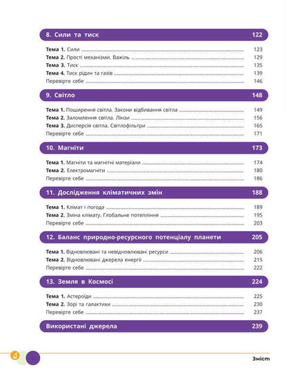 Science. Grade 8. Textbook / Природничі науки. 8 клас. Підручник Yulia Mandrenko, Tatiana Lysitskaya, Yulia Omelyanchuk, Yana Shuliak / Юлія Мандренко, Тетяна Ліситська, Юлія Омелячук, Яна Шулак 9786170995933-4