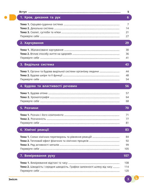 Science. Grade 8. Textbook / Природничі науки. 8 клас. Підручник Yulia Mandrenko, Tatiana Lysitskaya, Yulia Omelyanchuk, Yana Shuliak / Юлія Мандренко, Тетяна Ліситська, Юлія Омелячук, Яна Шулак 9786170995933-3