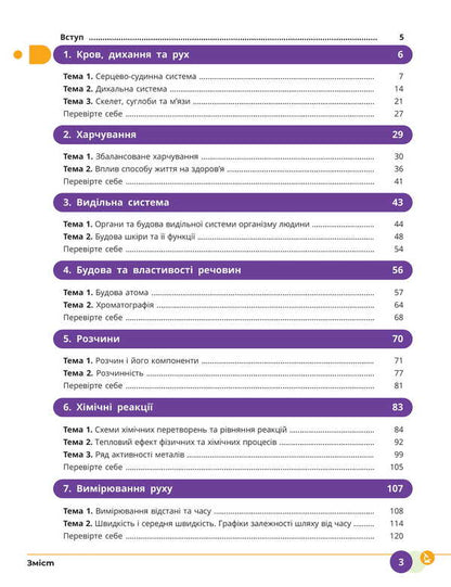Science. Grade 8. Textbook / Природничі науки. 8 клас. Підручник Yulia Mandrenko, Tatiana Lysitskaya, Yulia Omelyanchuk, Yana Shuliak / Юлія Мандренко, Тетяна Ліситська, Юлія Омелячук, Яна Шулак 9786170995933-3