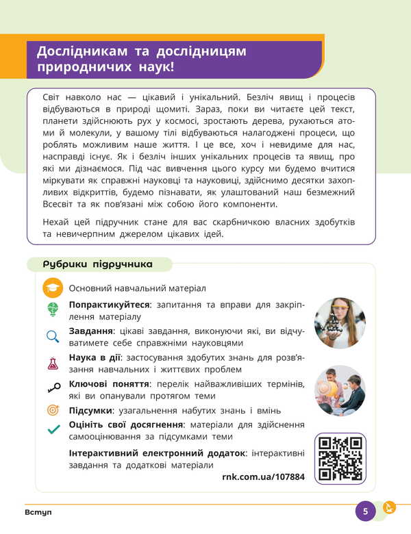 Science. Grade 8. Textbook / Природничі науки. 8 клас. Підручник Yulia Mandrenko, Tatiana Lysitskaya, Yulia Omelyanchuk, Yana Shuliak / Юлія Мандренко, Тетяна Ліситська, Юлія Омелячук, Яна Шулак 9786170995933-5